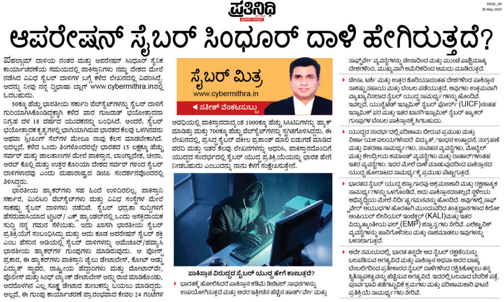 ಸೈಬರ್ ಸಿಂದೂರ್