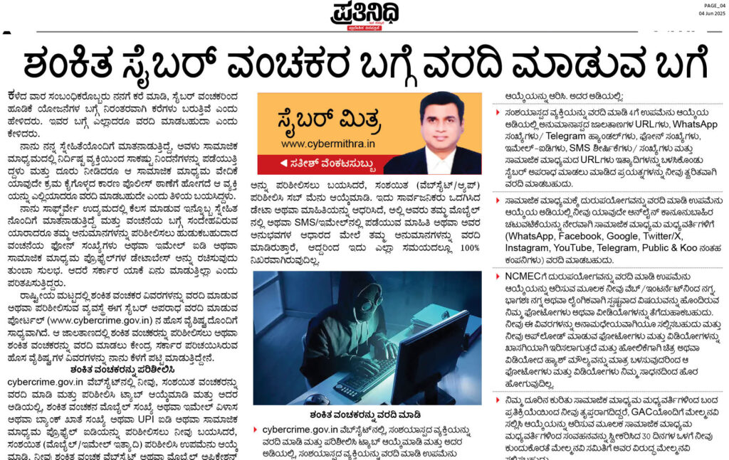 ಶಂಕಿತ ಸೈಬರ್ ವಂಚಕ