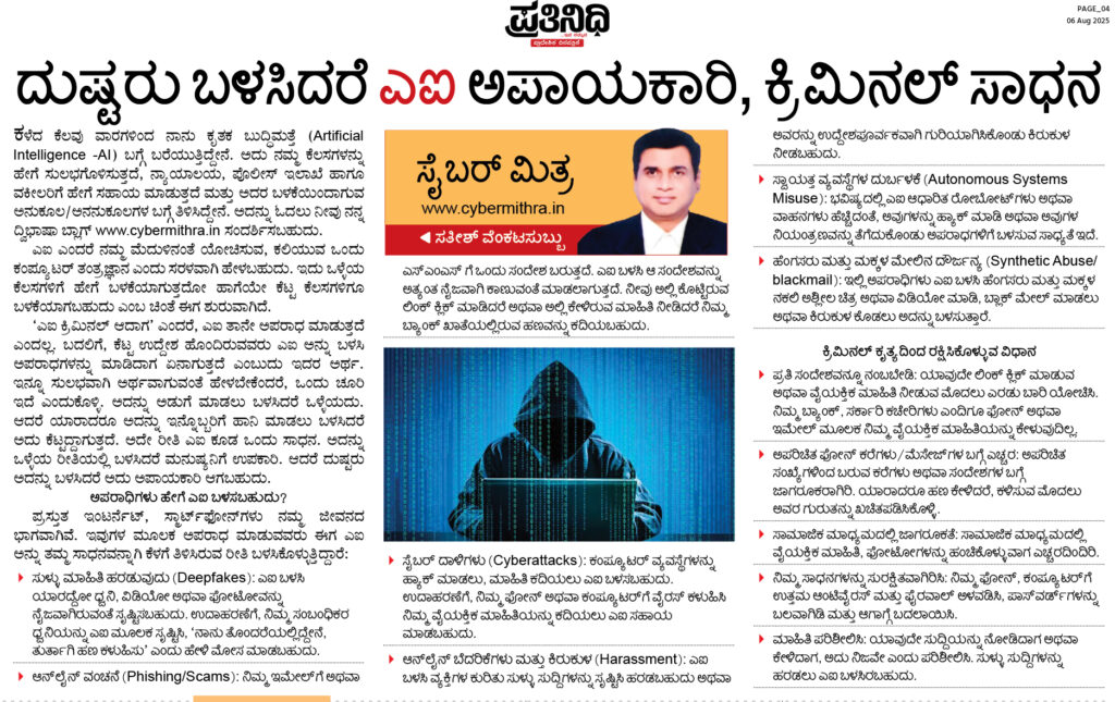 AI ಕ್ರಿಮಿನಲ್