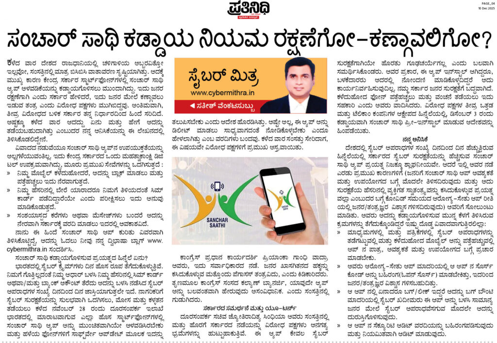 ಸಂಚಾರ್ ಸಾಥಿ