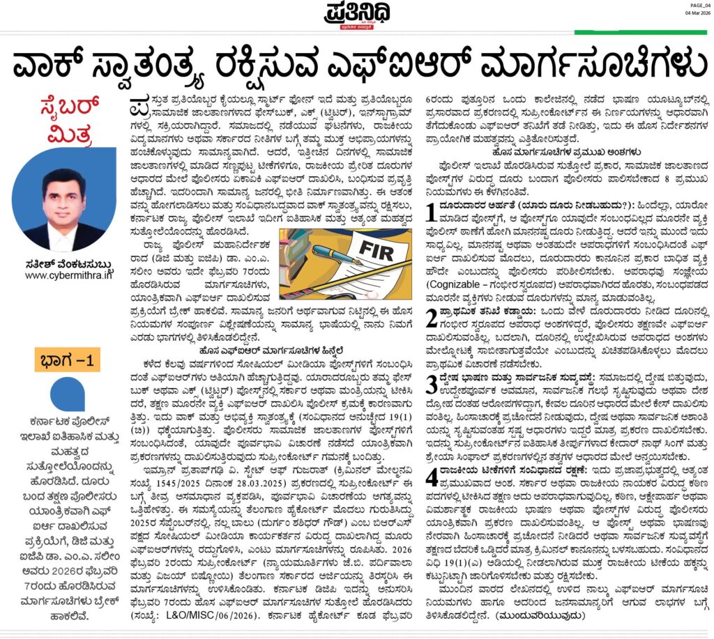 ಹೊಸ FIR ಮಾರ್ಗಸೂಚಿ